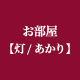 お部屋 灯（あかり）