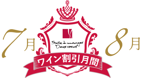 7、8月はワイン割引月間