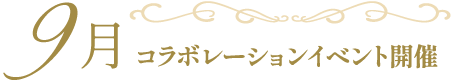 9月コラボレーションイベント開催