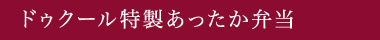 ドゥクール特製あったか弁当