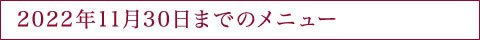 2022年11月31日までのメニュー