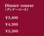ディナーコース料金