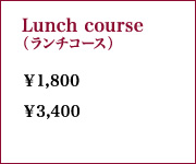ランチコース料金