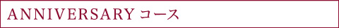 ANNIVERSARYコース