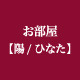 お部屋 陽（ひなた）