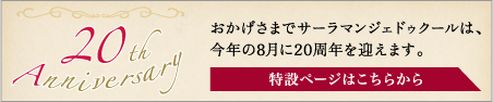 20周年アニバーサリー
