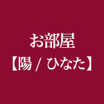 お部屋【陽（ひなた）】