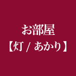 お部屋【灯（あかり）】